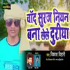 About Chand Suraj Niyan Bana Lele Duriya Song